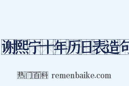 谢熙宁十年历日表造句是什么意思的图片